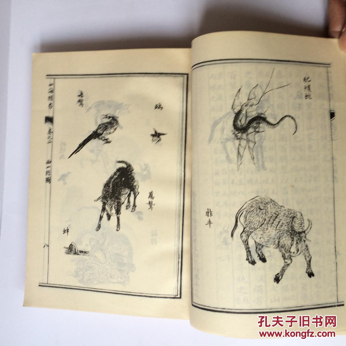 山海经存【杭州古籍书店据清光绪立雪斋印本影印.内有图版】