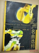 少儿弦乐重奏名曲系列:第三卷-亚洲名曲选粹