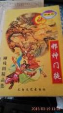 柳残阳精品集 邪神门徒