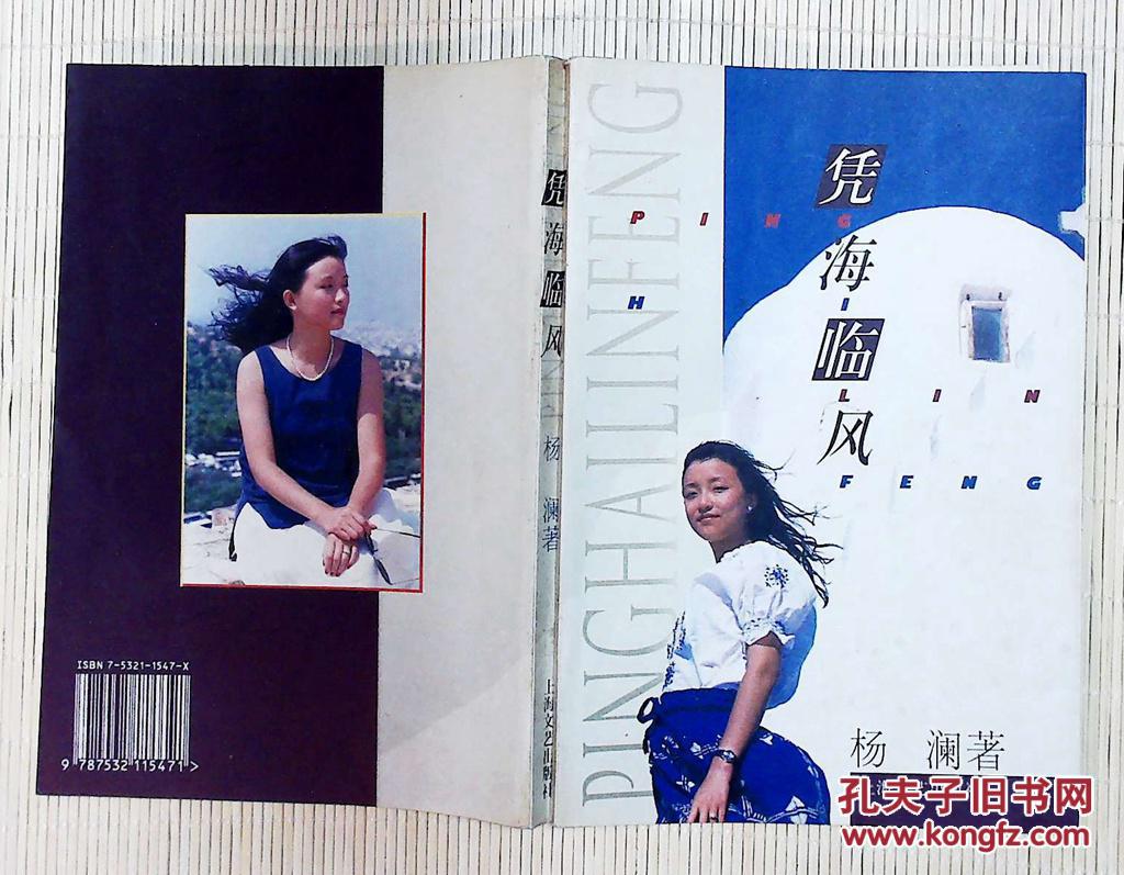 凭海临风(作者杨澜签名)——杨澜回忆录