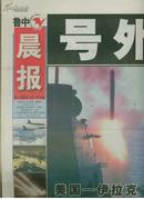 鲁中晨报（2003.3.20）美伊战争号外