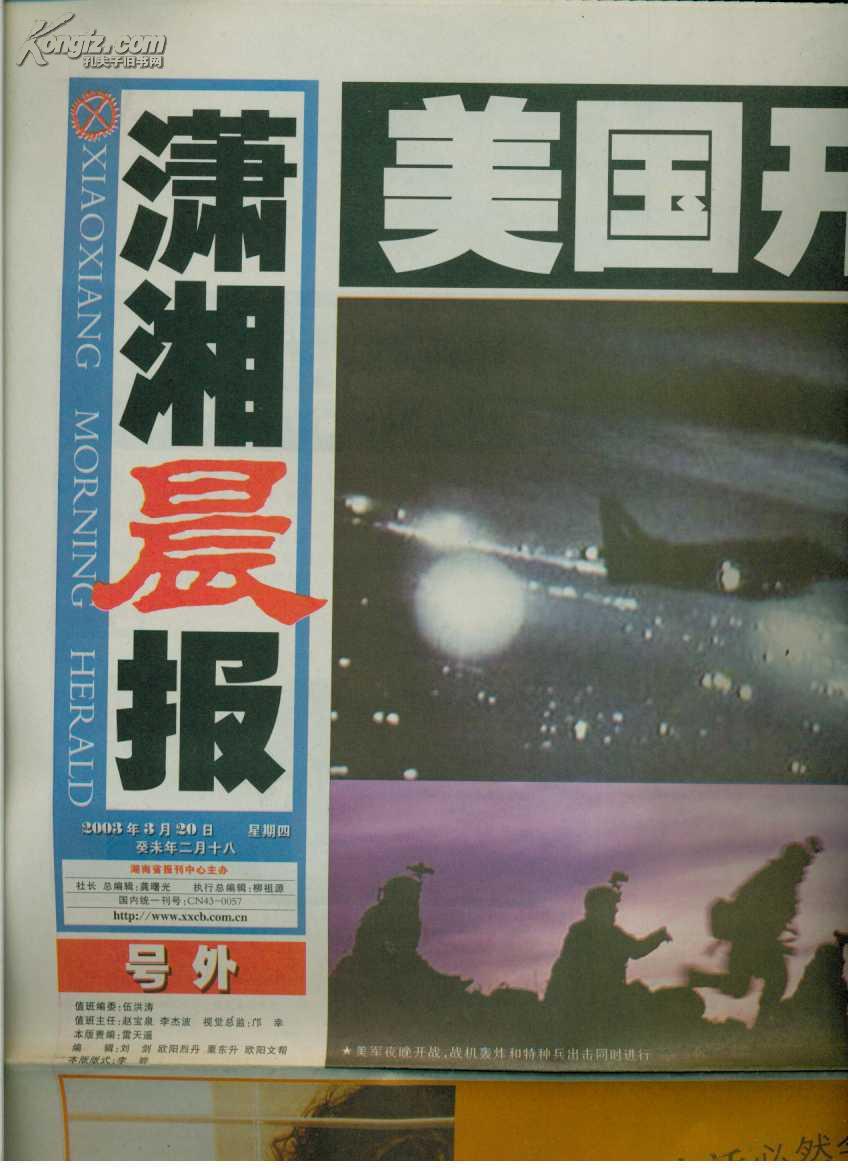 潇湘晨报(2003.3.20-21美伊战争号外) 3份1套
