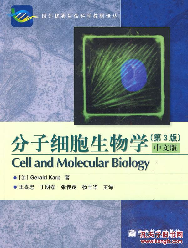 分子细胞生物学(第3版)(中文版） 卡普,王喜忠 等主译 高等教育出版社 9787040158502