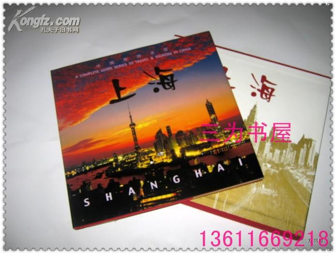中国旅游全览 上海（精装 2001年1版1印 仅印500册 中英文对照 12开画册   【正版E3--7】