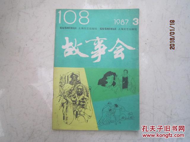 故事会(1987年3期) k