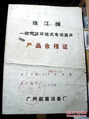 珠江牌 一般用途环链式电动葫芦 产品合格证