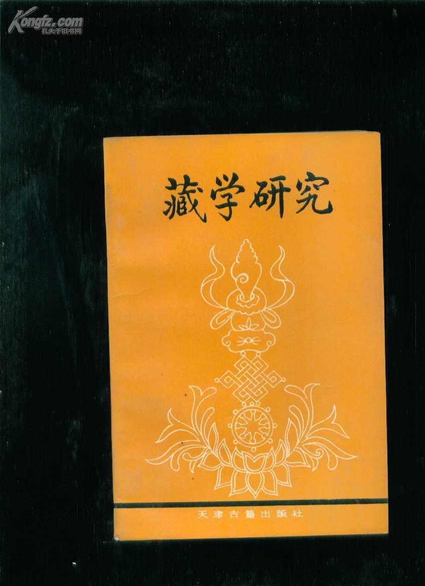 藏学研究