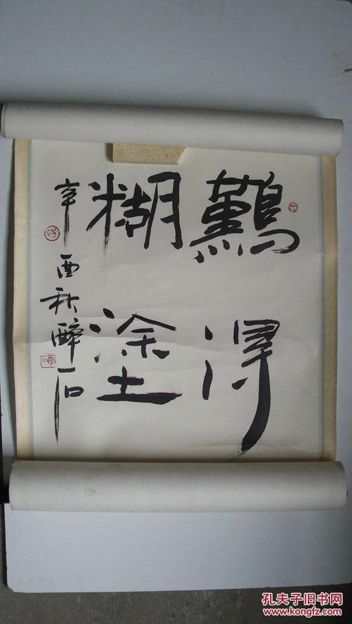 醉石书法"难得糊涂"