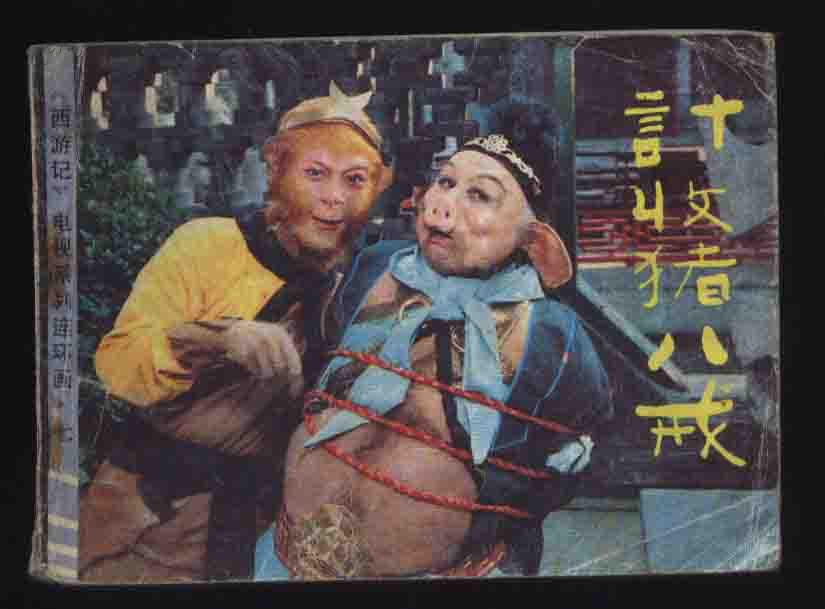 1988年1版1印电视系列连环画西游记7计收猪八戒中国连环画出版社