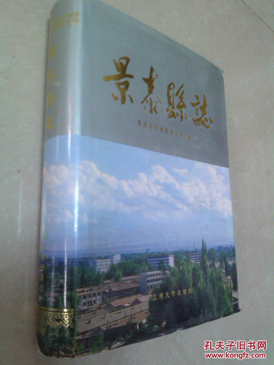 景泰县志+景泰县志1991-2000