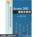 Access 2003数据库教程