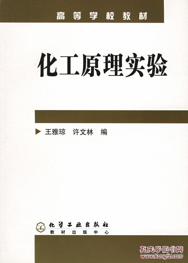 化工原理实验 王雅琼,许文林 化学工业出版社 9787502563325