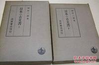 日本的古文书（全二册）