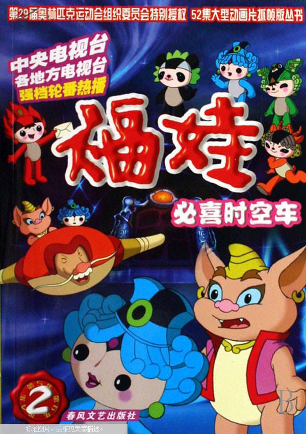 福娃(2必喜时空车)/52集大型动画片抓帧版丛书