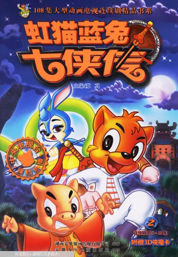 虹猫蓝兔七侠传.