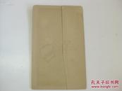 民国经折装  至宝斋法帖 32开 1册全 无封面底