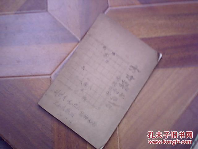 象棋油印资料丛书----方寸集【和部---第一册】封面王如元1974年签名送刘剑青同志