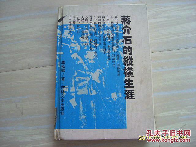 《蒋介石的纵横生涯》大32开精装1995年1版1印。