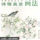 中国画技法丛书-诗情画意画法