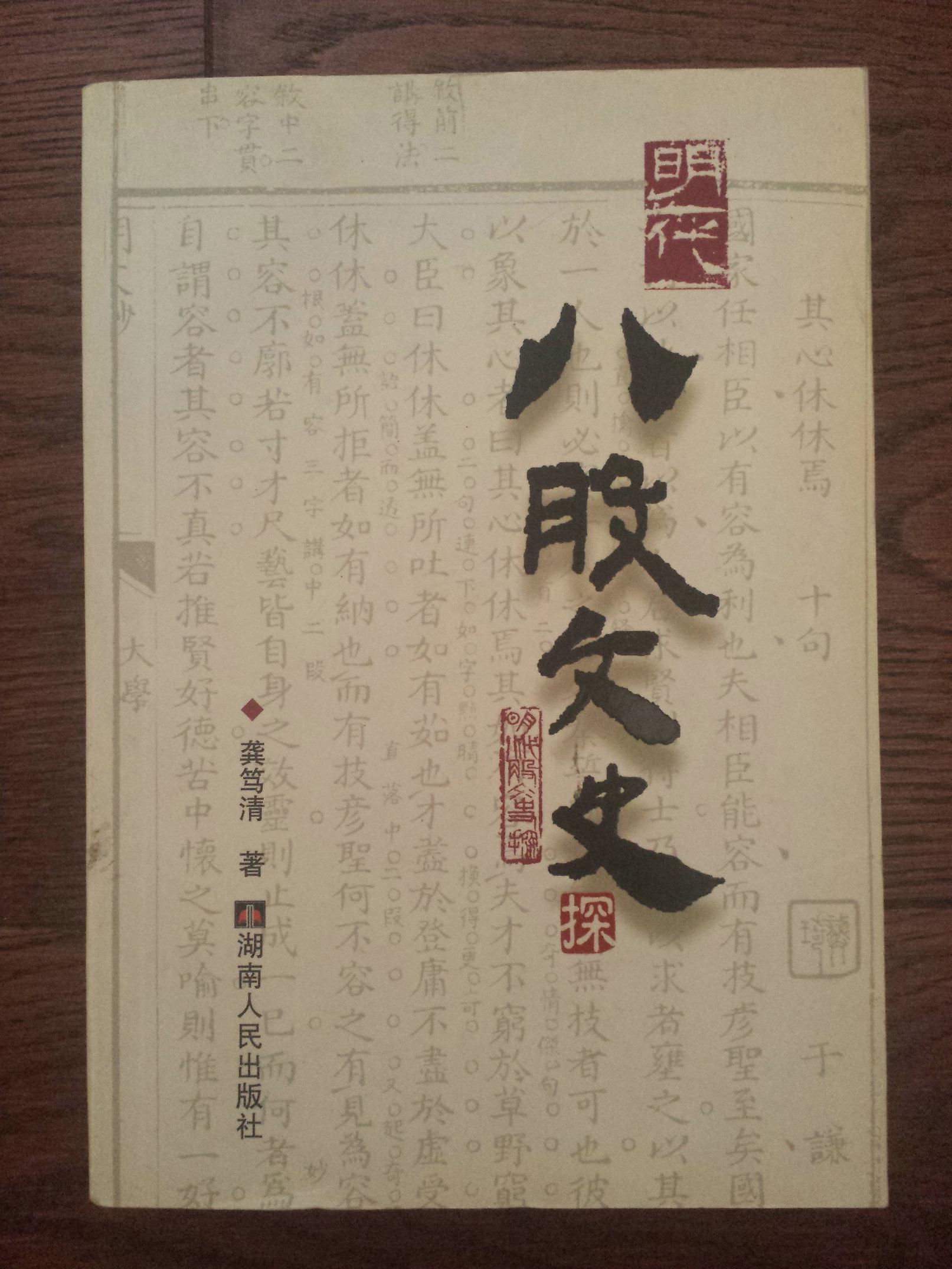 明代八股文史 龚笃清 著(2015年1版1印 精装本)作者在搜集,研究了一百