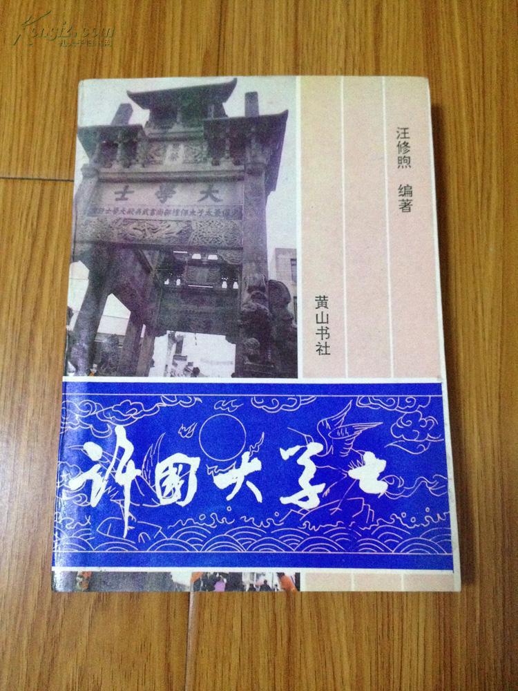 《许国大学士》(1993年5月1版1印,品好,徽学研究经典书籍!