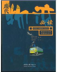 現代物流必讀主編簽名本