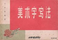 1963.03•上海文化出版社•王如松编《美术字写法》一版二印