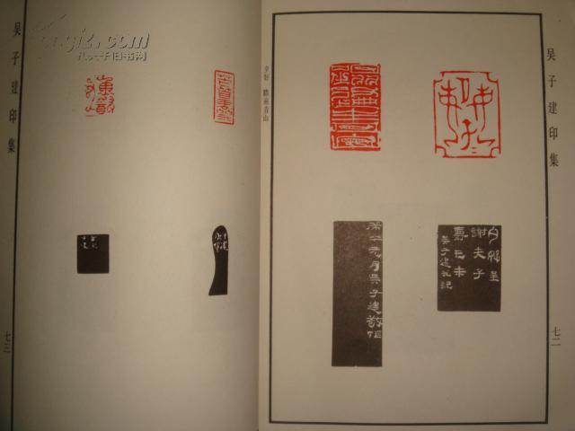 篆刻印谱类:吴子建印集(1988年初版)