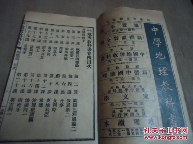 民国早期课本 订正最新地理教科书 第四册 高等小学用 孔夫子旧书网 民国早期课本 订正最新地理教科书 第四册 高等小学用 孔夫子旧书网