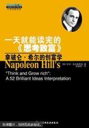一天就能读完的《思考致富》 : 拿破仑·希尔的创富学 : a 52 brilliant ideas interpretation