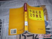 中国抗战文学概览
