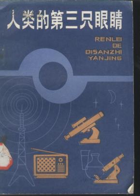 [人类的第三只眼睛] 图书价格_书籍图片_网购评