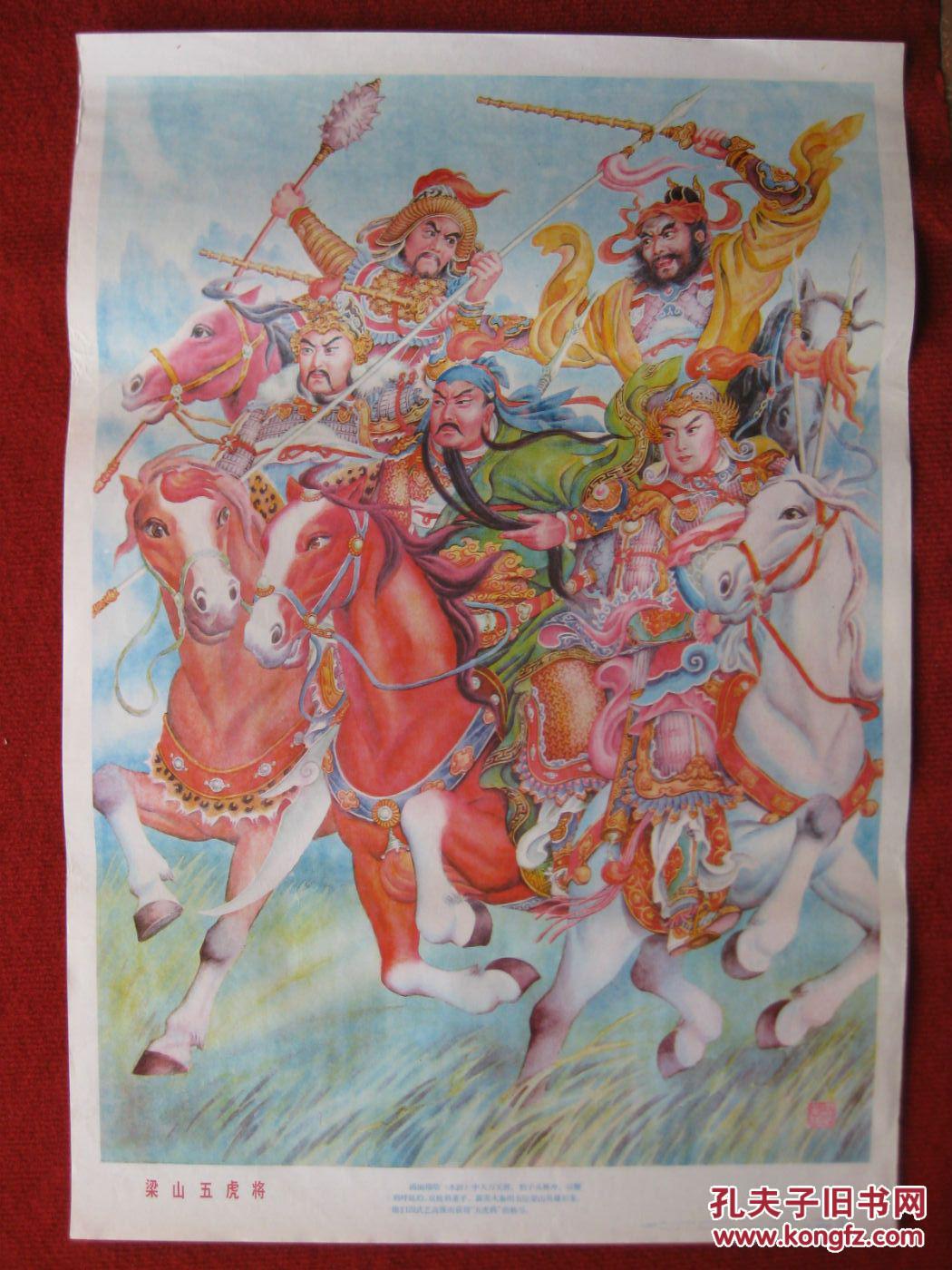 保老保真 年画 2开《梁山五虎将》赵梦林作 88年1版89年2印