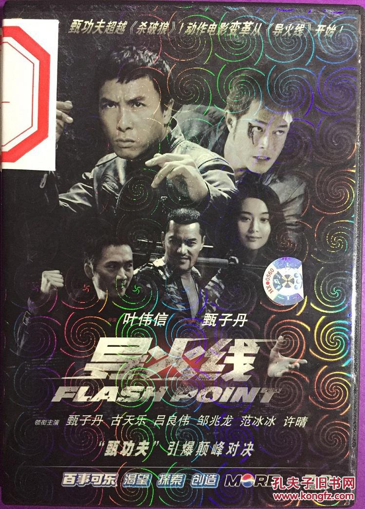 导火线 dvd 叶伟信 甄子丹