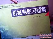 机械制图习题集(书上方稍损，内容全新）