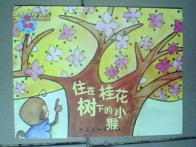 花儿典·互动分享(中班·上)6——住在桂花树下的小猴