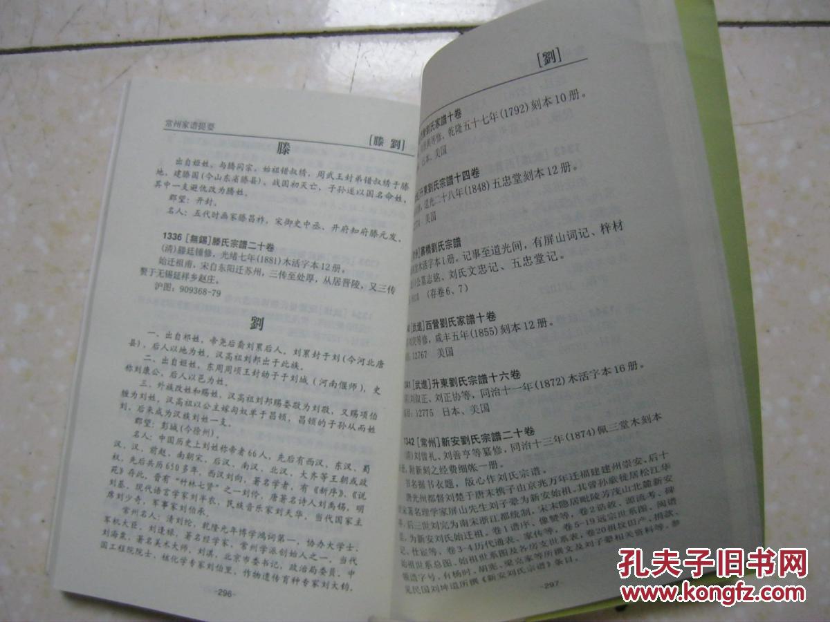 常州家谱提要从现有的全国性家谱目录及地方史志私家藏谱中钩稽条目并