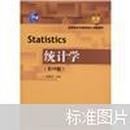 统计学（第4版）贾俊平
