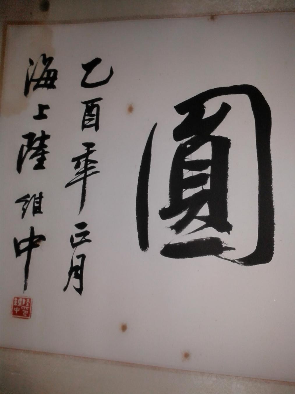 陆维中书法