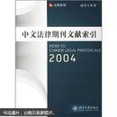 中文法律期刊文献索引（2004）（馆藏／有印）