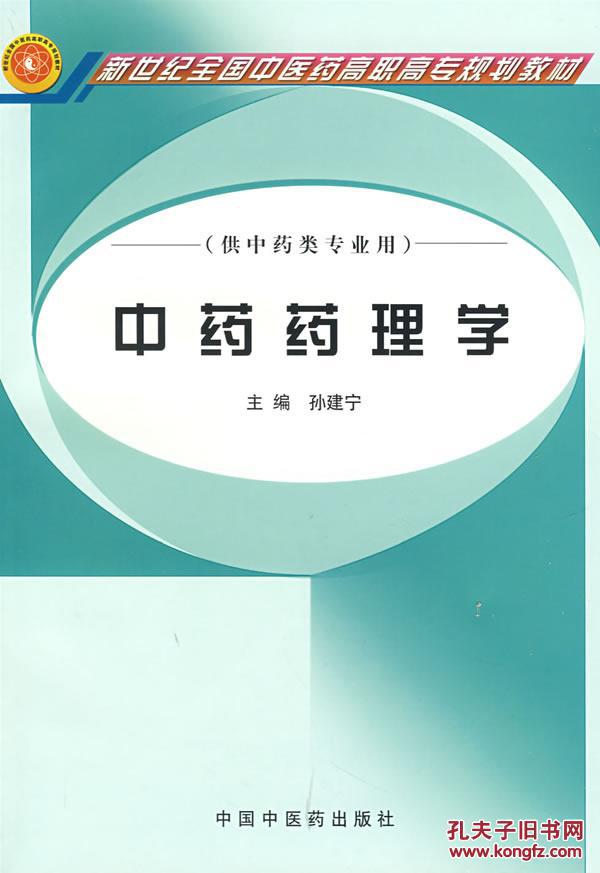 中药药理学 孙建宁 中国中医药出版社 9787802310070