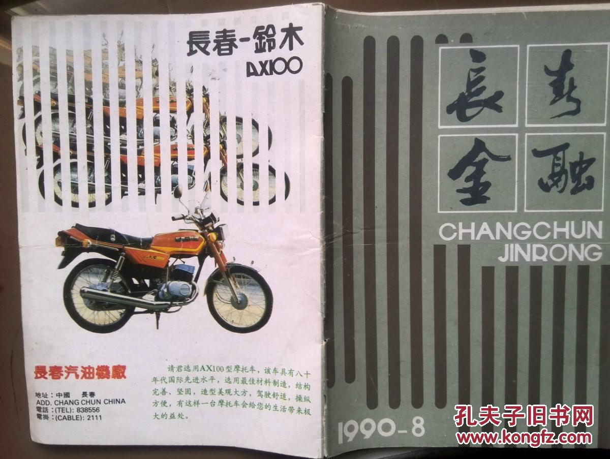 长春金融 1990年第8期 封面长春铃木摩托车 日本的物价管理 孔夫子旧书网 长春金融 1990年第8期 封面长春铃木摩托车 日本的物价管理 孔夫子旧书网