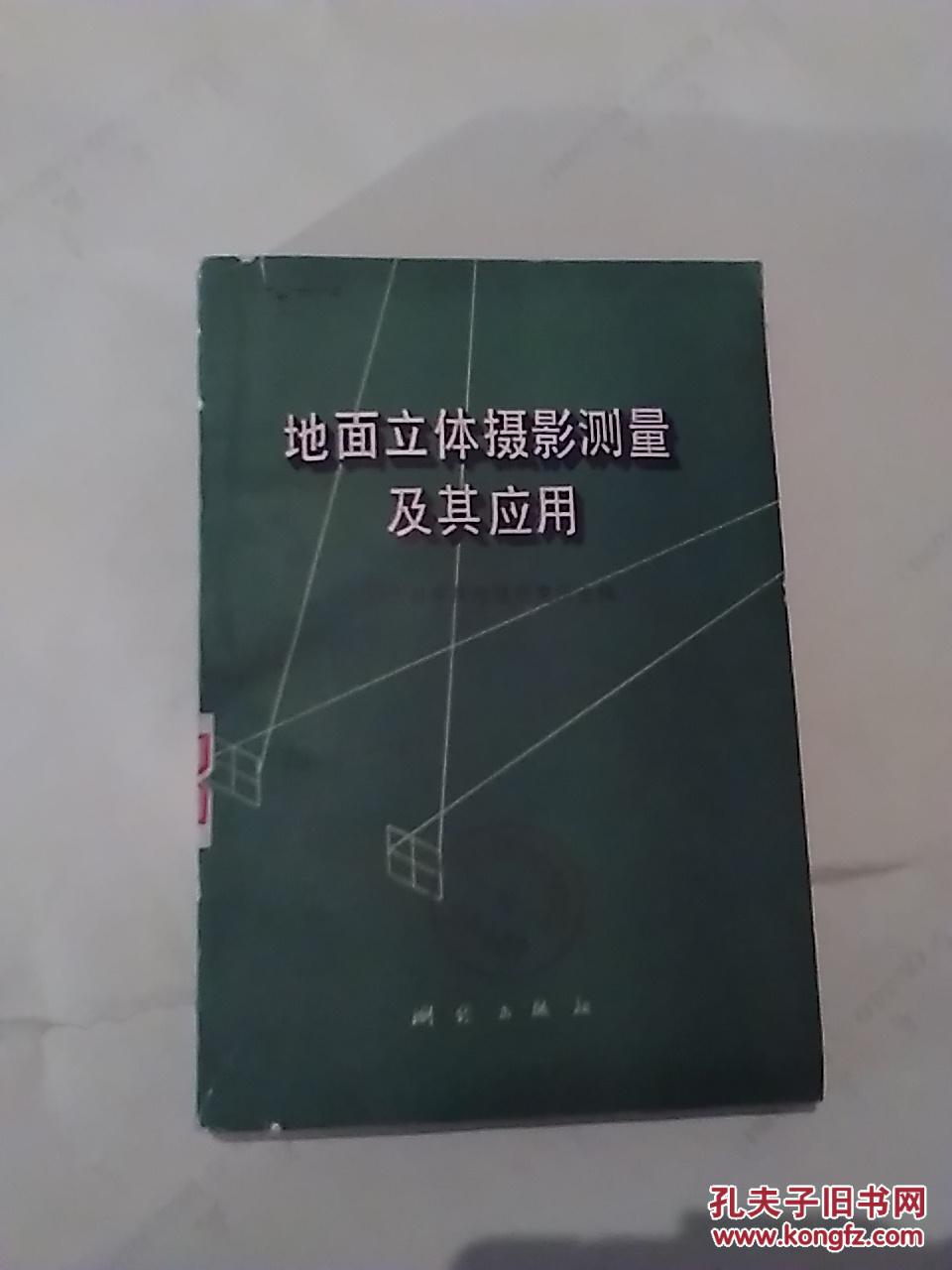 地面立体摄影测量及其应用