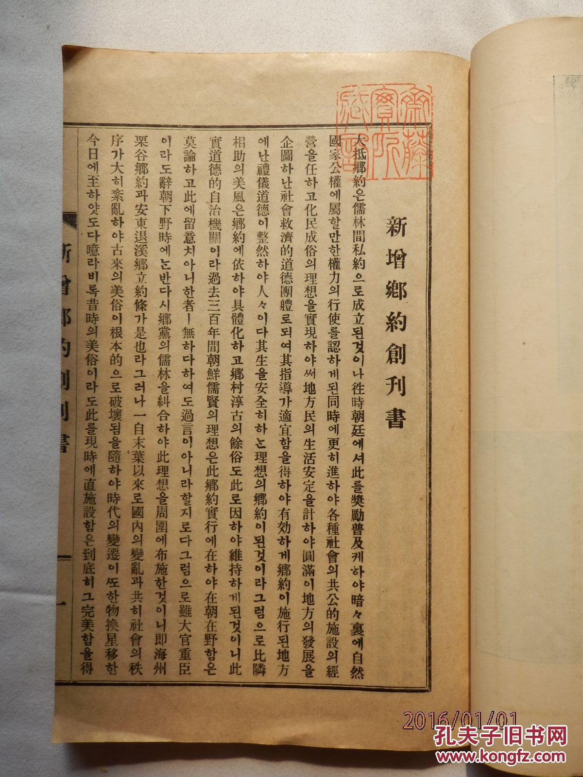 孔网孤本首拍民国时期韩国书:李退溪,李粟谷选定《新增乡约》一册全!