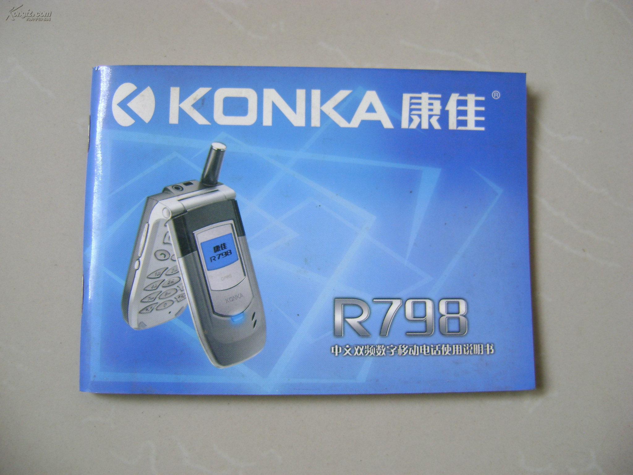 康佳手机r798中文双频数字移动电话使用说明书(简体中文)