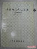 中国地名考证文集  94年初版