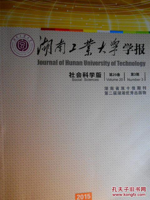 湖南工业大学学报社会科学版（2015-3）