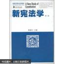 新宪法学 第二版（第2版） 秦前红 武汉大学出版社
