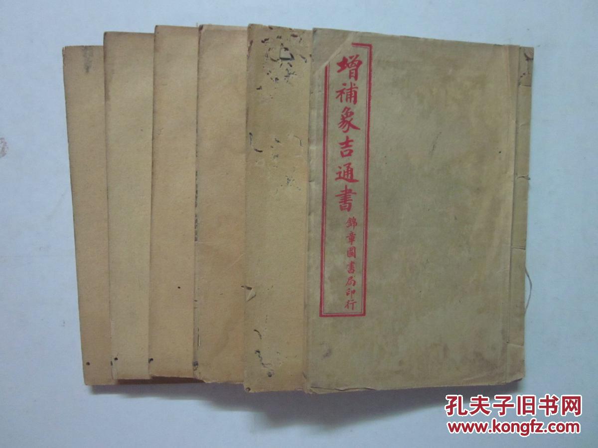 民国石印线装版 《增补象吉通书大全》(存;卷一至卷十一)六册合售