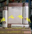 剑桥中国史 精装11册